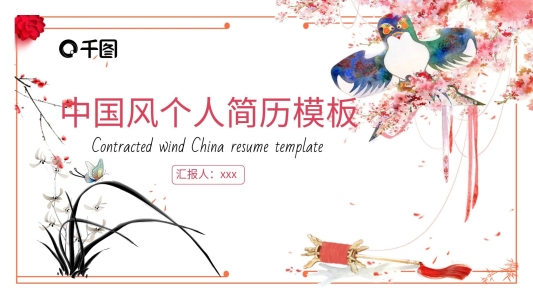 2022粉色中國風(fēng)個人簡歷PPT模板