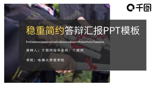 穩(wěn)重簡約畢業(yè)論文答辯動態(tài)PPT模板