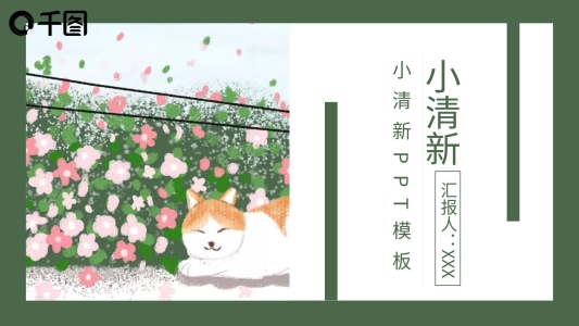 綠色清新總結(jié)匯報(bào)工作計(jì)劃企業(yè)策劃述職報(bào)告PPT