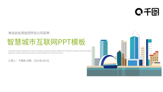 科技智慧城市發(fā)展互聯(lián)網(wǎng)時代ppt模板
