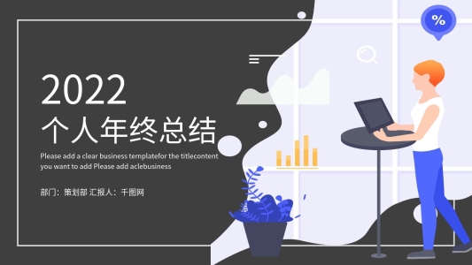 簡約時(shí)尚個(gè)人年終工作總結(jié)PPT模板