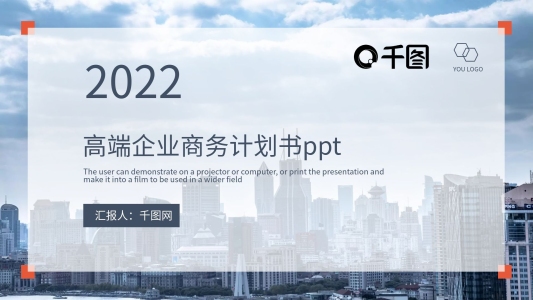 高端企業(yè)商務(wù)計(jì)劃書ppt