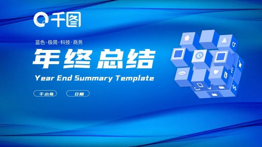 藍(lán)色極簡(jiǎn)科技商務(wù)工作匯報(bào)年終總結(jié)PPT