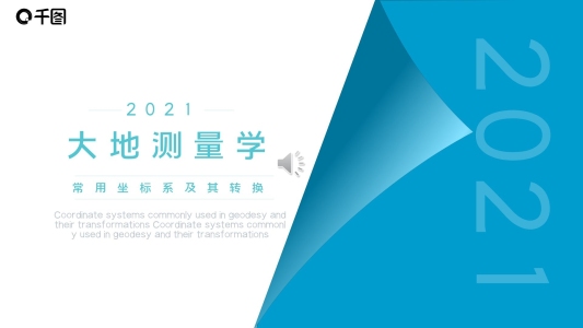 藍(lán)色大地測(cè)量學(xué)海洋藍(lán)商務(wù)藍(lán)PPT模板