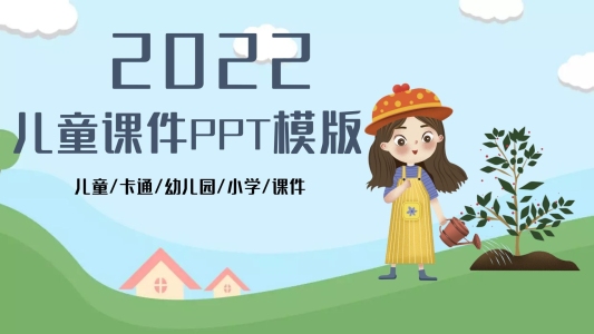 2022兒童課件PPT模版