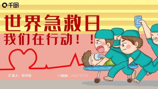 世界急救日我們?cè)谛袆?dòng)