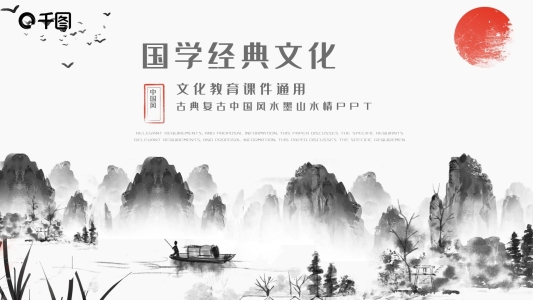 中國風(fēng)國學(xué)經(jīng)典文化教育宣傳通用PPT模板