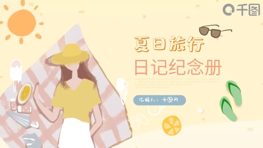 夏日旅行日記紀(jì)念冊ppt