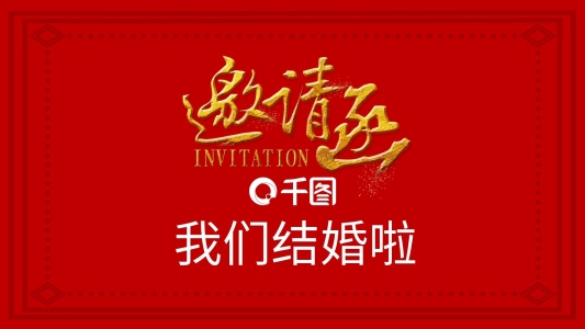 我們結(jié)婚啦婚禮快閃
