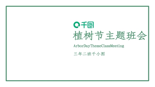 小清新簡(jiǎn)約植樹(shù)節(jié)主題班會(huì)PPT