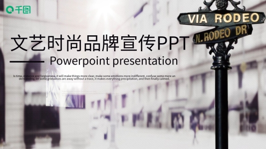 文藝時(shí)尚品牌宣傳PPT模板