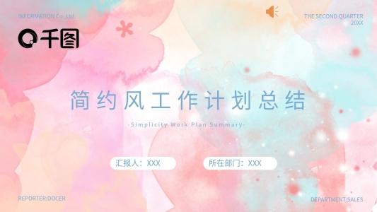 水彩漸變小清新工作計(jì)劃總結(jié)通用模板PPT