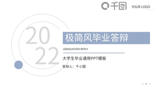 極簡風(fēng)學(xué)院畢業(yè)答辯通用PPT模板