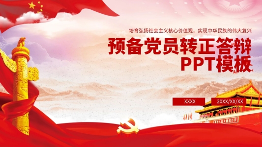 預(yù)備黨員轉(zhuǎn)正答辯幻燈片模板