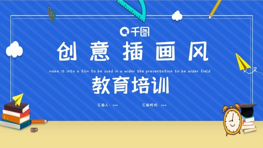 45創(chuàng)意插畫風(fēng)教育培訓(xùn)PPT模板
