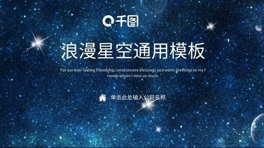 浪漫星空商務(wù)通用PPT模板