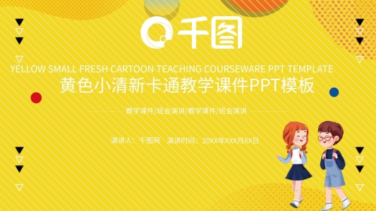 黃色小清新卡通教學(xué)課件PPT模板