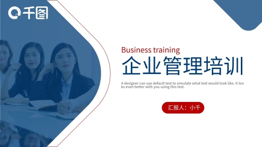 商務(wù)風(fēng)企業(yè)管理培訓(xùn)課件通用PPT模板