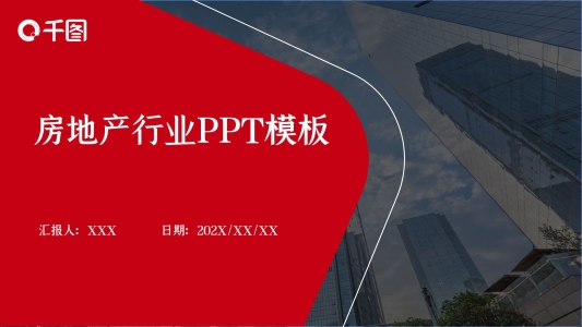 紅色商務(wù)簡約房地產(chǎn)行業(yè)PPT模板