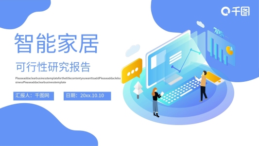 智能家居可行性研究報告PPT模板