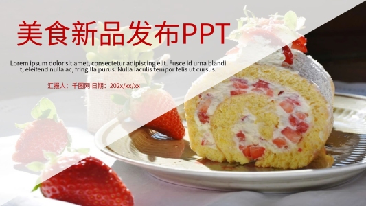 美食新品發(fā)布PPT模板