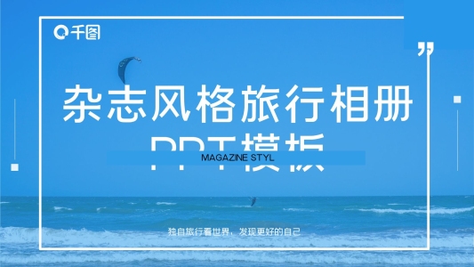 歐美旅游小清新簡約雜志風(fēng)格ppt模板