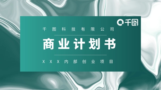 藍綠色北歐極簡風(fēng)格商業(yè)計劃書PPT