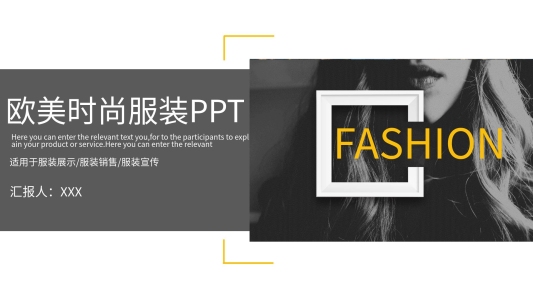 歐美風時尚服裝發(fā)布會PPT模板