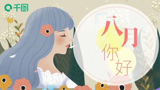 清新簡約插畫風(fēng)八月你好PPT模板