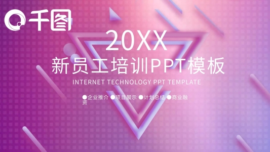 簡約新員工培訓PPT模板