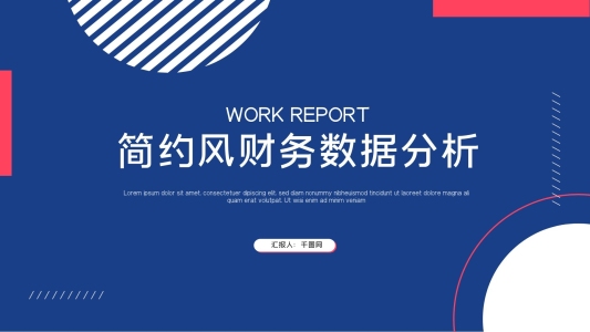 金融理財簡約風(fēng)財務(wù)數(shù)據(jù)分析ppt模板