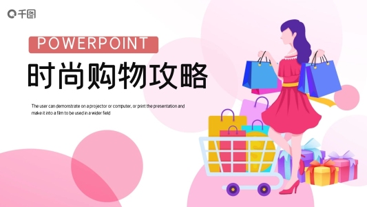簡(jiǎn)約時(shí)尚購(gòu)物攻略活動(dòng)策劃PPT模板