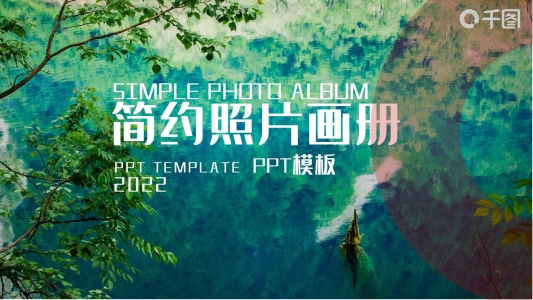 簡約照片畫冊排版PPT模板