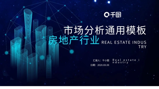 房地產(chǎn)行業(yè)市場分析通用模板