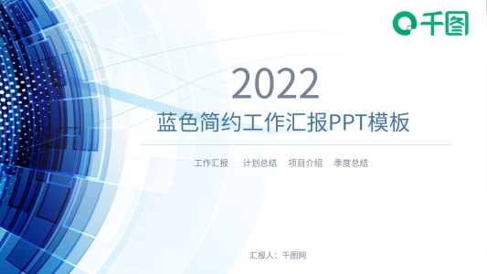 2022簡約工作匯報計劃總結(jié)PPT模板