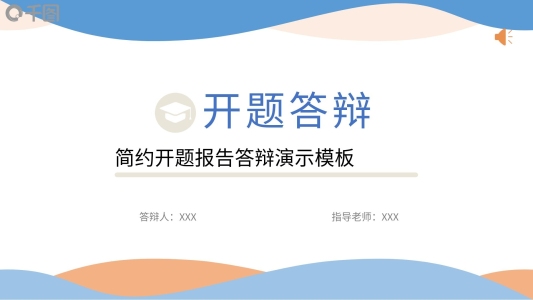 大學生簡約風格開題報告答辯通用演示ppt