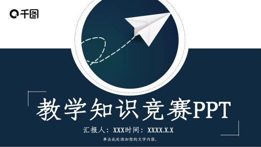 簡(jiǎn)約風(fēng)教學(xué)知識(shí)競(jìng)賽通用PPT模板