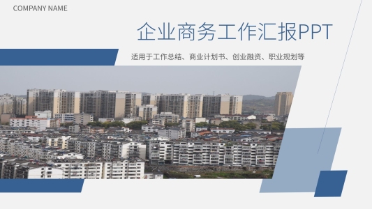 簡約風(fēng)企業(yè)商務(wù)工作匯報PPT模板