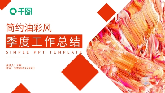 簡約油彩風(fēng)季度工作計劃總結(jié)PPT模板