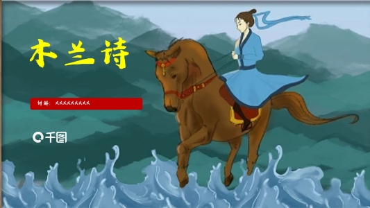 人教版七年級(jí)語文《木蘭詩》備課件PPT范本