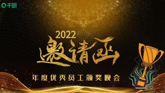 年度優(yōu)秀員工頒獎晚會邀請函