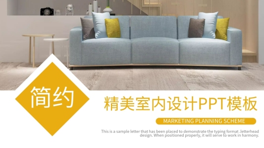 簡(jiǎn)約精美室內(nèi)設(shè)計(jì)PPT模板