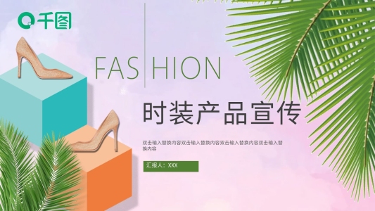 創(chuàng)意時(shí)裝產(chǎn)品宣傳PPT模板