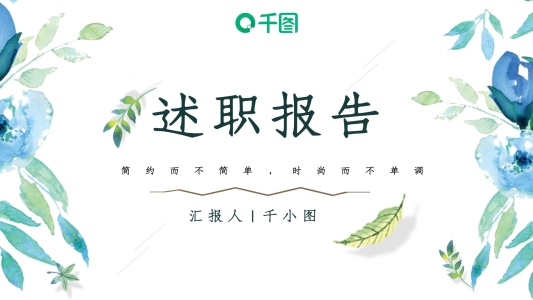 清新簡(jiǎn)約風(fēng)通用述職報(bào)告PPT模板
