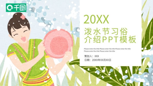 潑水節(jié)習(xí)俗介紹PPT模板