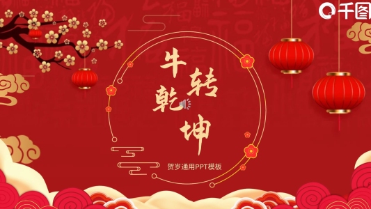 新年紅色喜慶節(jié)日慶典通用PPT模板