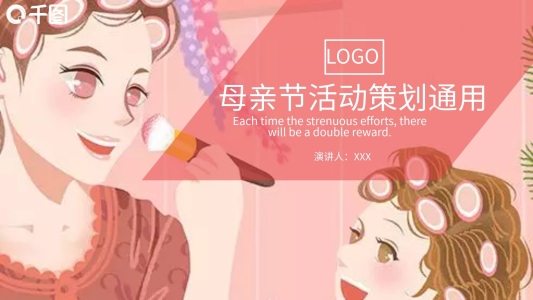 母親節(jié)活動(dòng)策劃通用PPT模板