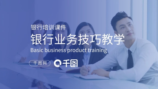 藍(lán)色商務(wù)風(fēng)銀行業(yè)務(wù)技巧教學(xué)培訓(xùn)課件PPT