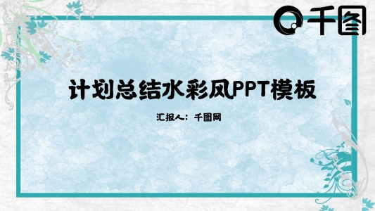 小清新水彩風(fēng)計(jì)劃總結(jié)PPT模板