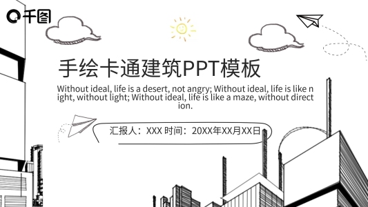 簡約線條手繪卡通建筑動態(tài)ppt模板